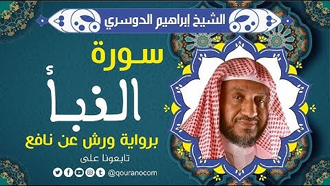 سورة النبأ لفضيلة الشيخ إبراهيم الدوسري 💚 برواية ورش عن نافع