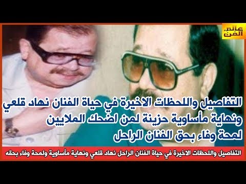 التفاصيل واللحظات الاخيرة في حياة الفنان الراحل نهاد قلعي ونهاية مأساوية ولمحة وفاء بحقه