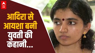 Kerala म धरम परवरतन क जल म कस फस जत ह मसम, आदर क आख दख कहन...