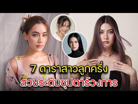 ส่อง 7 ดาราสาวลูกครึ่ง สวยระดับซุปตาร์ แถวหน้าของวงการบันเทิงไทย