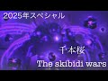【MAD】The skibidi wars ×千本桜(すとぷりver)