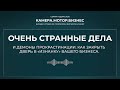 «Очень странные дела» и демоны прокрастинации. Как закрыть дверь в «Изнанку» вашего бизнеса.