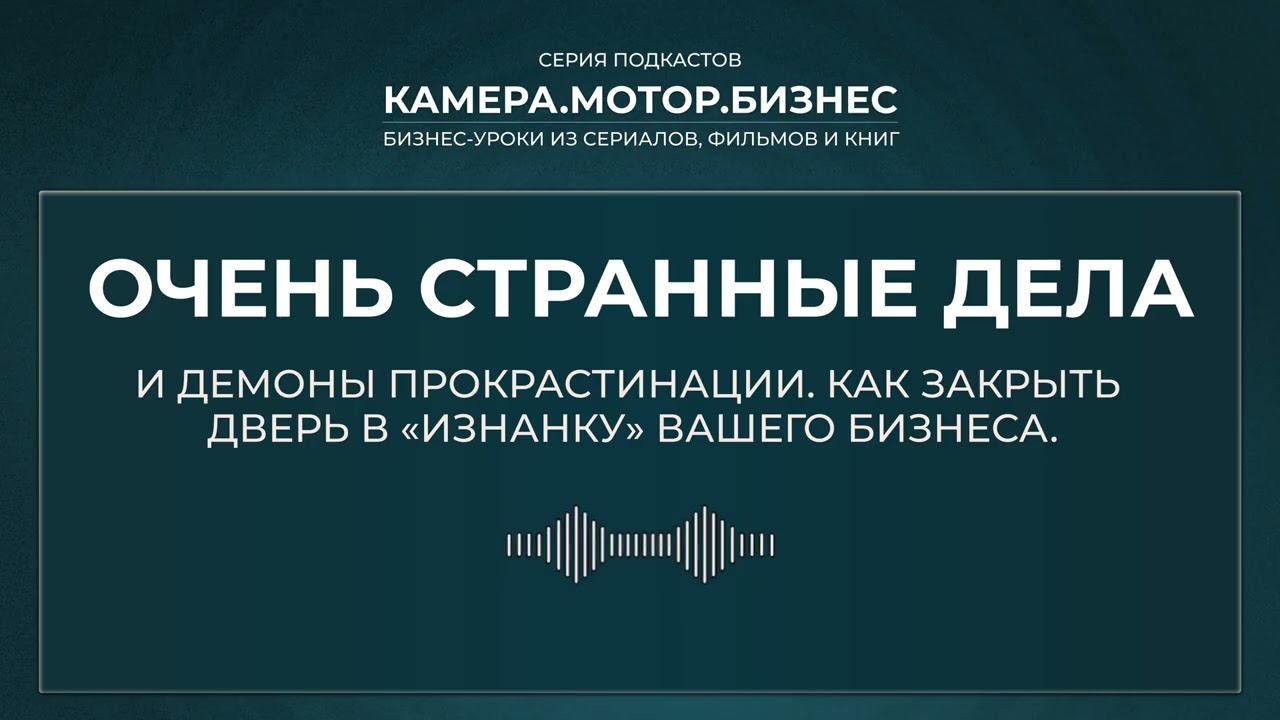«Очень странные дела» и демоны прокрастинации. Как закрыть дверь в «Изнанку» вашего бизнеса.