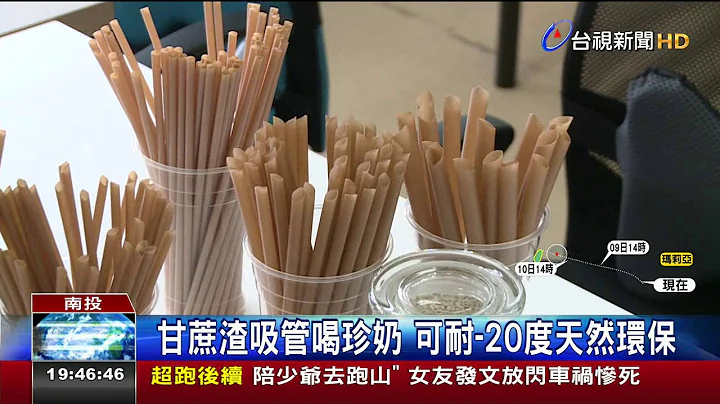 甘蔗渣+植物淀粉环保吸管淡淡清甜味 - 天天要闻