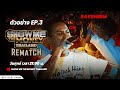 [ SMTMTH REMATCH ] TEASER EP.3 CN vs RAYBHEEM | SMTMTH