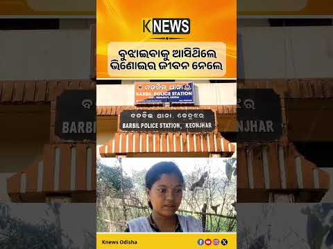 ବଡ଼ବିଲରେ ଚାଞ୍ଚଲ୍ୟ: ଭିଣୋଇଙ୍କୁ ମାଡ଼, ଗୁରୁତର ପରେ ମୃତ୍ୟୁ; ଶାଳକ ଫେରାର