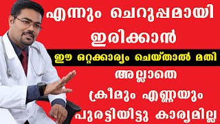 അമ്പതു കഴിഞ്ഞാലും മുഖത്ത് ഒരു ചുളിവ് പോലും വീഴില്ല ഈ കാര്യങ്ങൾ ചെയ്യുന്നവർക്ക്  /Dr Manoj Johnson