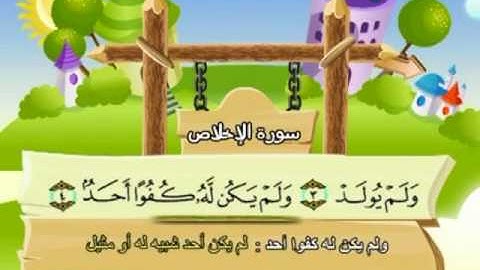 المصحف المعلم للمنشاوي 112 - 114 سورة الإخلاص