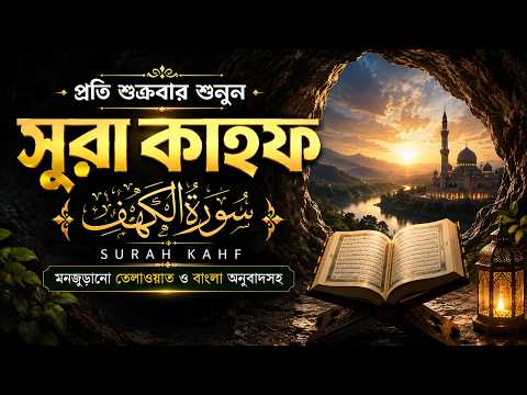 প্রতি শুক্রবার শুনুন সূরা কাহফ | سورة الكهف | Surah Kahf | বাংলা অনুবাদসহ মনজুড়ানো তেলাওয়াত