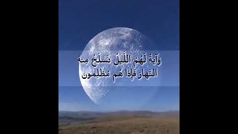 وآية لهم الليل نسلخ منه النهار - لقطة مهيبة لعظيم آيات الله الكونية بصوت الشيخ عبدالمحسن أبابطين
