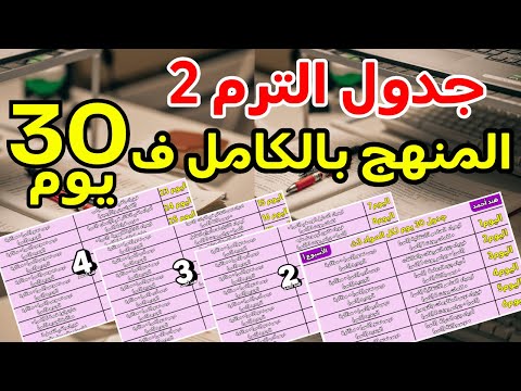 جدول لم المتراكم 3ث في ٣٠ يوم قبل رمضان معسكر تفصيلي لم المنهج كله علمي وأدبي ثانوية عامة ٢٠٢٦ 