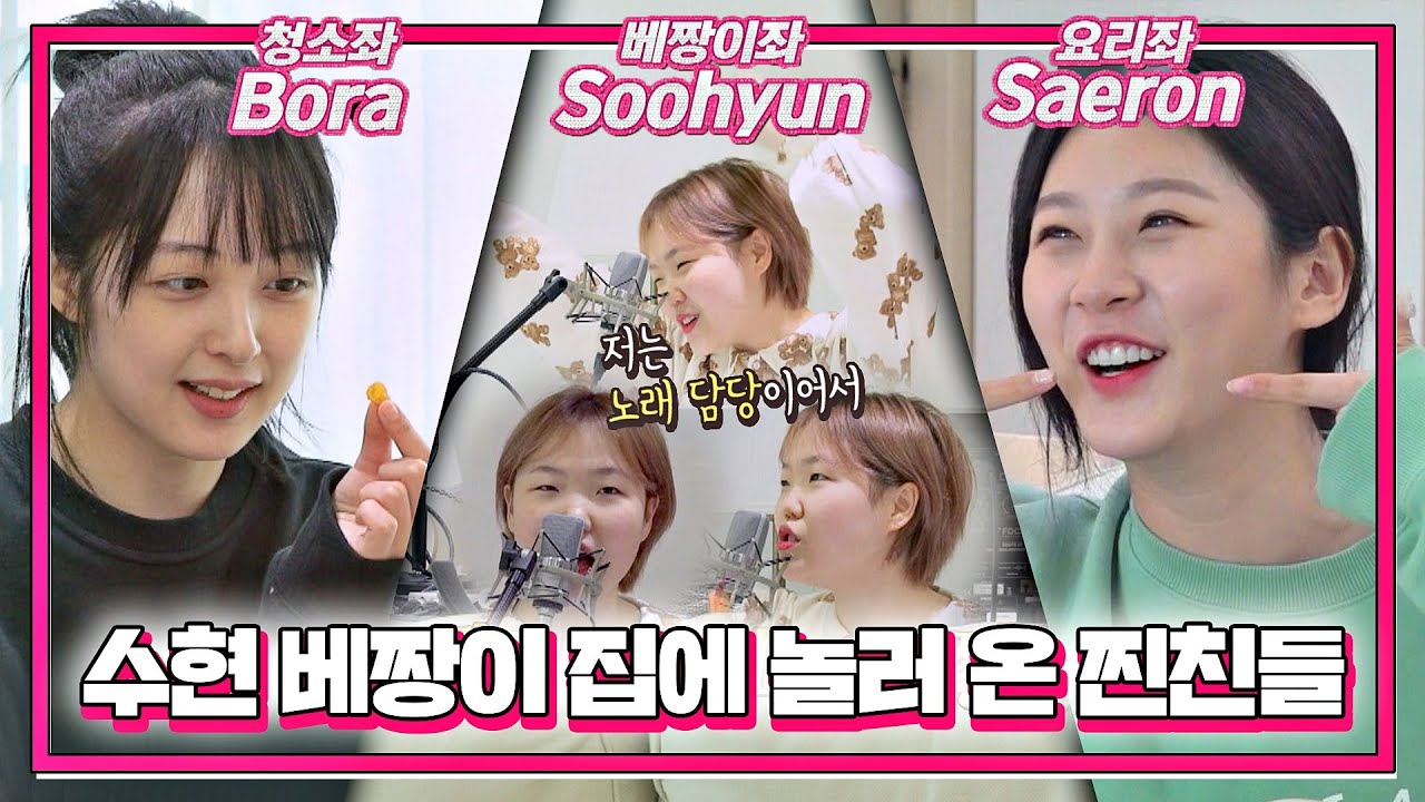 [스페셜] 수현이네 집에 놀러 온 찐친 김보라x김새론＞_＜ 근데 집주인이 누구야..? 〈독립만세(alonenice)〉 | JTBC 210426 방송