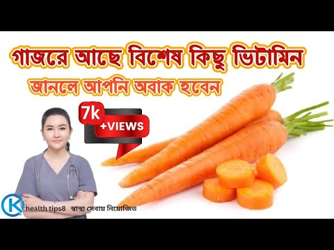 ভিডিও: প্রতিদিন কত ক্যারোটিনয়েড?