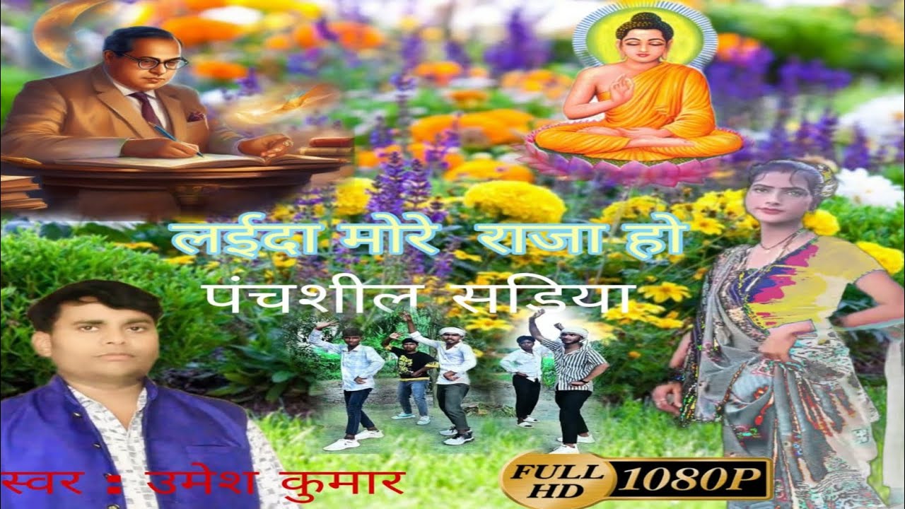 #Video लईदा मोरे राजा हो पंचशील सङिया। Umesh Kumar l Bheemwaadi Song l 2025