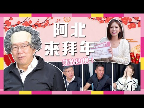 鏟錢遊戲柯文哲開大絕！陳世軒「被爆料」阿北連放四槍笑歪現場【CNEWS】食在好匯吃40期