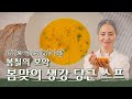 [문숙] 봄과 초여름 디톡스를 돕는 [생강 & 당근] 수프 레시피 | Ginger&Carrot Soup Recipe