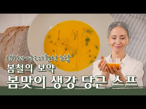 [문숙] 봄과 초여름 디톡스를 돕는 [생강 & 당근] 수프 레시피 | Ginger&Carrot Soup Recipe