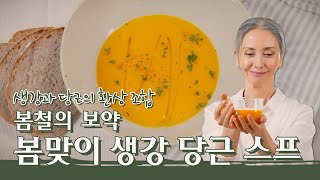 [문숙] 봄과 초여름 디톡스를 돕는 [생강 & 당근] 수프 레시피 | Ginger&Carrot Soup Recipe