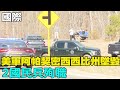 【每日必看】美軍阿帕契直升機密西西比州墜毀 2國民兵殉職｜美國4度否決加薩停火案 張軍:更大災難之前踩下剎車  20240224