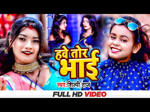 #VIDEO #Shilpi Raj | हवे तोर भाई | Hawe Tor Bhai | स्पेशल भोजपुरी सॉन्ग || Bhojpuri Video Song 2022