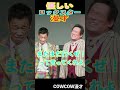 COWCOW漫才ロックスター　#shorts #cowcow #お笑い #1分漫才 ＃クセスゴ　＃有吉の壁