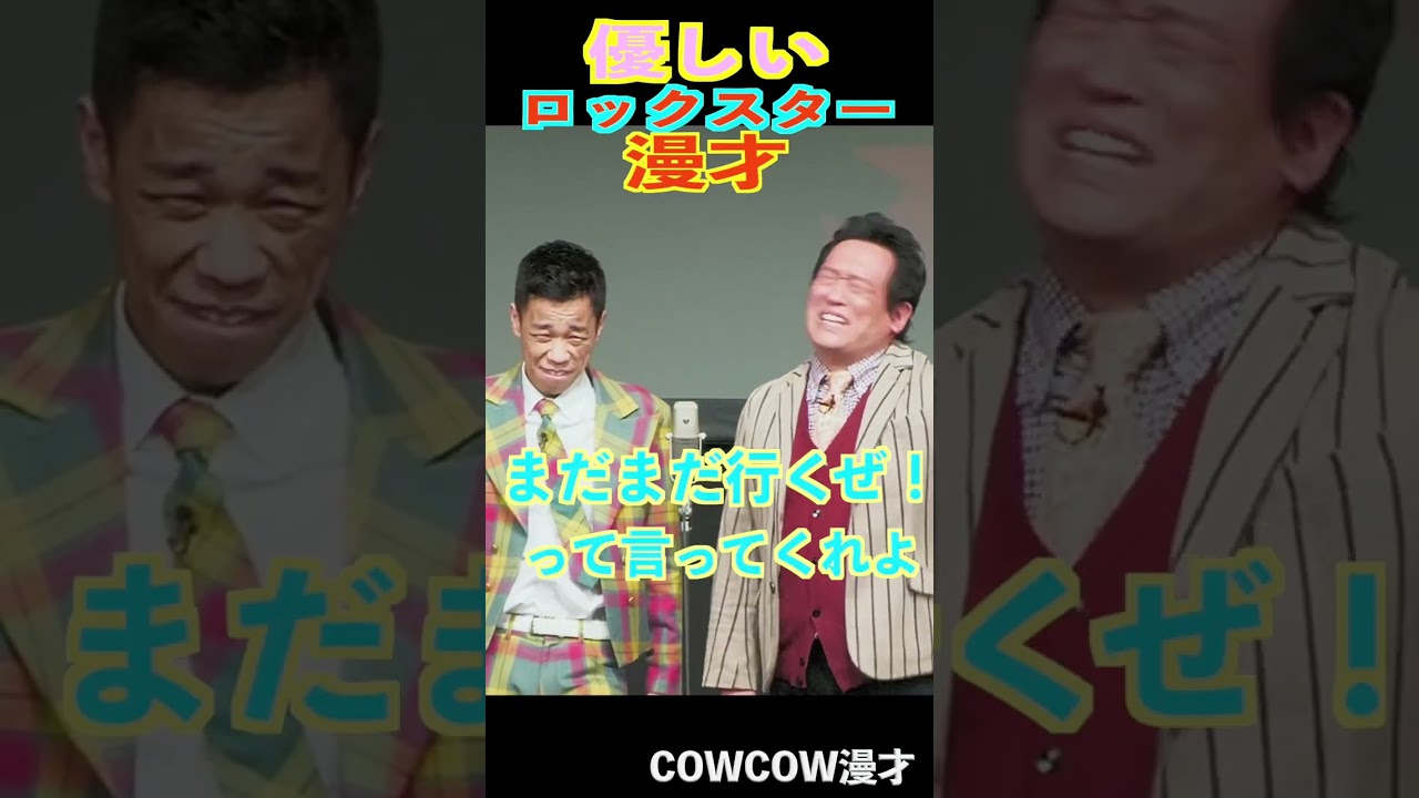 COWCOW漫才ロックスター　#shorts #cowcow #お笑い #1分漫才 ＃クセスゴ　＃有吉の壁