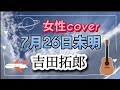 7月26日未明 吉田拓郎 女性カバー