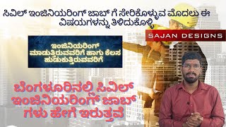 Civil engineering jobs in bangalore / Freshers civil engineering jobs / Kannada / Part-1