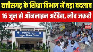 Breaking News : छत्तीसगढ़ के शिक्षा विभाग में बड़ा बदलाव, 16 जून से ऑनलाइन अटेंडेंस और लीव जरूरी screenshot 4