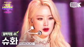 얼빡직캠 4K 여자아이들 슈화 Nxdegi-Dle Shuhua Facecam Song Festival 2022 221216