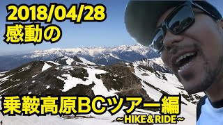 感動超大作⁉︎広大な自然の中を滑る！乗鞍高原のらりくらりバックカントリー〜HIKE＆RIDE〜
