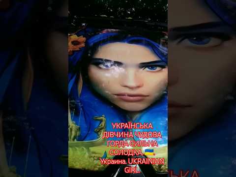 УКРАЇНСЬКА ДІВЧИНА ЧУДОВА ГОРДА СИЛЬНА СОЛОДКА Украина UKRAINIAN GIRL 