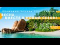 Весна вместе в новый сезон! День 2 (Академия Успеха - сессия № 1 - 2021)