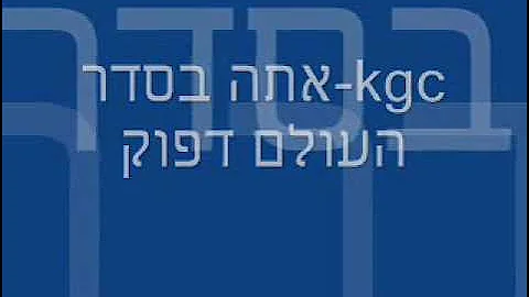 Kgc-אתה בסדר העולם דפוק