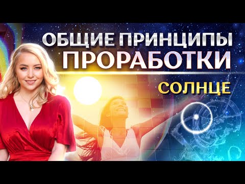 Общие принципы проработки ☀️Солнца в натальной карте (гороскопе)