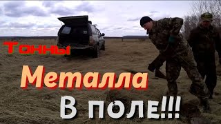 СОБИРАЕМ с Отцом металл!!! Зарабатываем на жизнь!!!!!