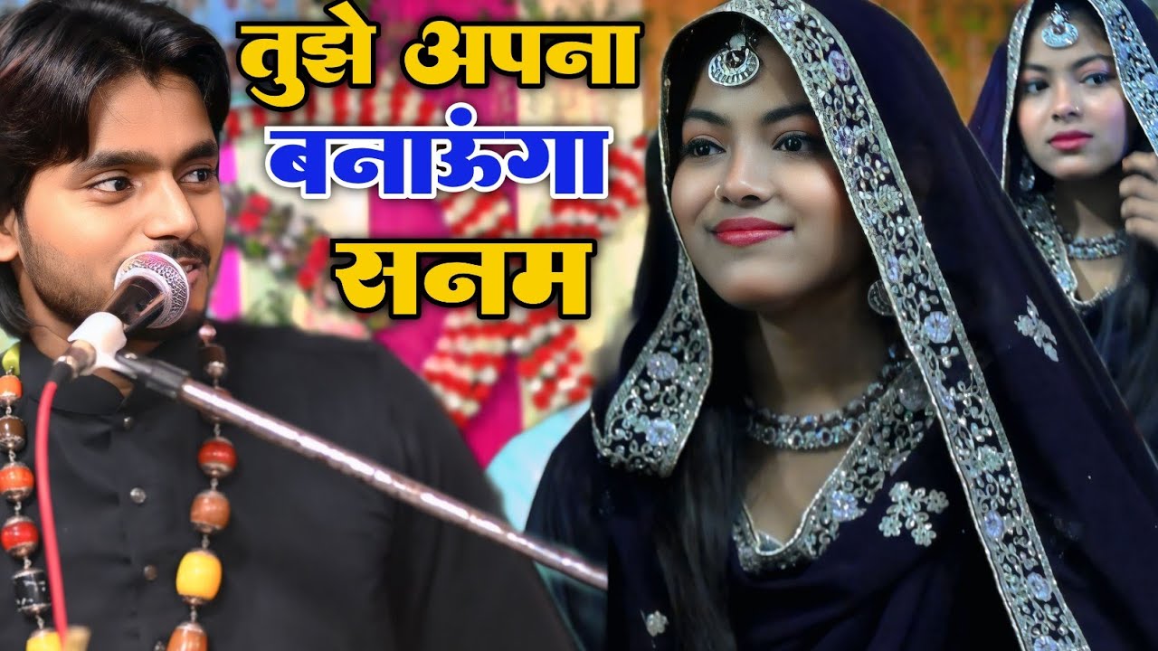 तुझे अपना बनाऊंगा सनम || saqib Ali Sabri vs Zara baby Warsi || new gazal Saqib Ali Sabri || 2025