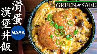 GREEN&SAFE 滑蛋豆腐漢堡丼飯/ Tofu Hamburg Don| MASAの料理ABC