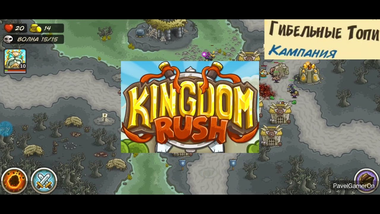 Прохождение игры Kingdom Rush (на Android) level 20 - Кампания Гибельные Топи - 2011 - PavelGamerOn