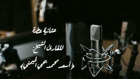 ؛؛من جاء بالحسنة فله خير منها؛؛ تلاوة بديعـة تُلامـس القلـووب للقارئ الشيخ :﴿أسعد محمد يحي الميمني﴾