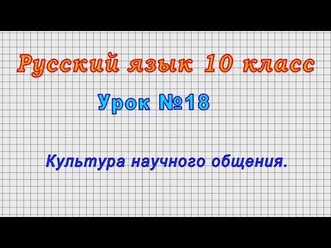 Русский язык 10 класс (Урок№18 - Культура научного общения.)