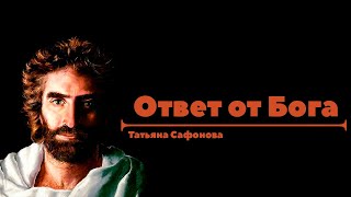 «Ответ от Бога» Проповiдь: Тетяна Сафонова. Християнська церква «Слово Життя»