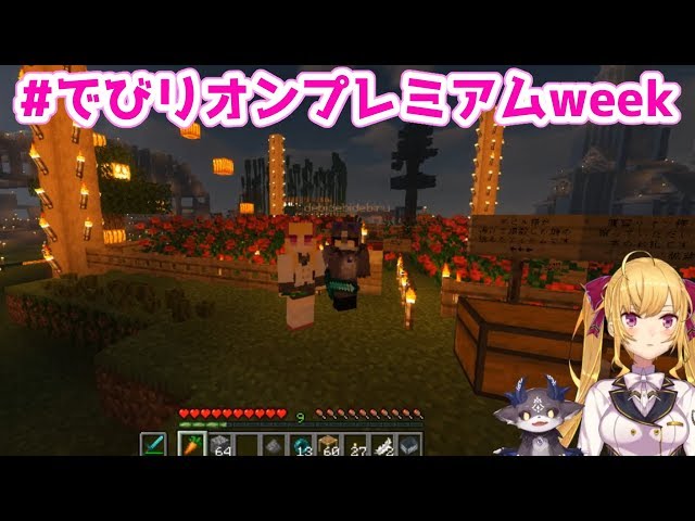 【#でびリオンプレミアムweek】ふたりのマインクラフト【鷹宮リオン/でびでび・でびる】のサムネイル