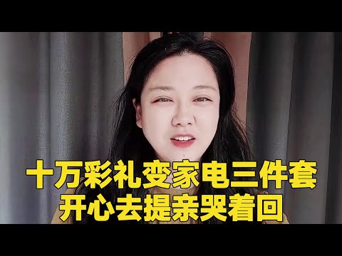 开心去提亲，女方要10万彩礼会陪嫁迷你家电三件套，最后哭着回 #轩语说媒