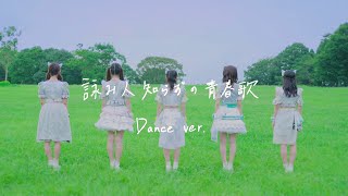 詠み人知らずの青春歌 Dance ver