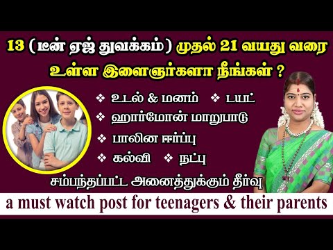 டீன் ஏஜ் வயதுள்ள இளைஞர்கள் (ஆண்கள், பெண்கள்) பார்க்க வேண்டிய பதிவு | A must watch post for teenagers