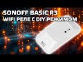 Sonoff Basic R3 - wi-fi реле, с DIY и режимом работы по локальной сети