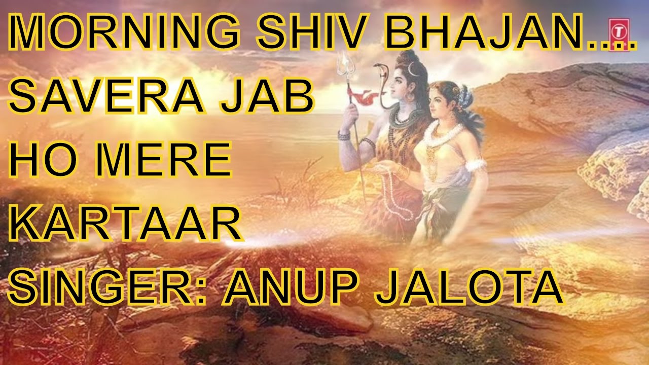 MORNING SHIV BHAJAN I Savera Jab Ho Mere Kartaar By ANUP JALOTA I FULL Video Song