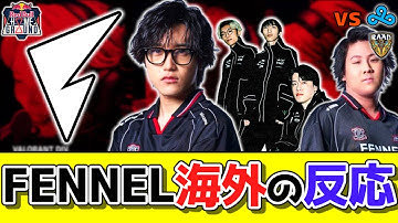 【海外の反応】2人の選手を大絶賛、チームへの批判が白熱、『Aaceを解放しろ』と嘆く海外ファン【VALORANT/FENNEL】