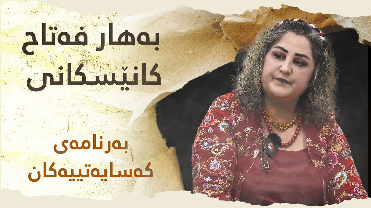 لە بەرنامەی کەسایەتییەکاندا سەردانی ماڵی 